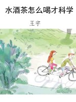水酒茶怎么喝才科学