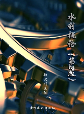 水利概论（第2版）
