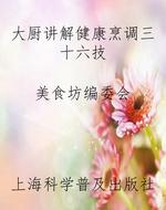 大厨讲解健康烹调三十