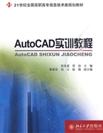 AutoCAD实训教程