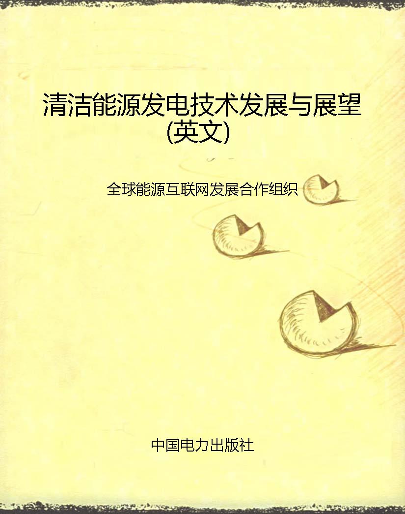 清洁能源发电技术发展