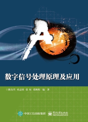 数字信号处理原理及应