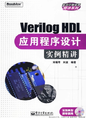 Verilog HDL应用程序
