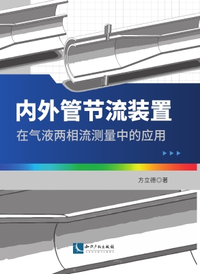 内外管节流装置在气液
