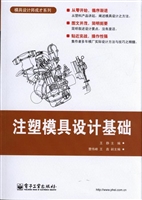 注塑模具设计基础