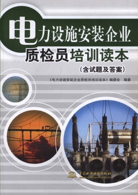 电力设施安装企业质检
