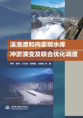 溪洛渡和向家坝水库冲