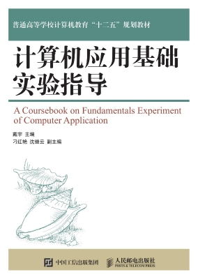 计算机应用基础实验指