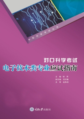 对口升学考试电子技术
