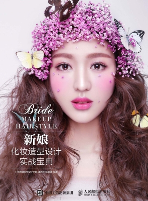 新娘化妆造型设计实战