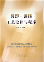 转炉-连铸工艺设计与