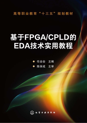 基于FPGA/CPLD的EDA技
