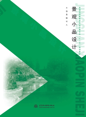 景观小品设计