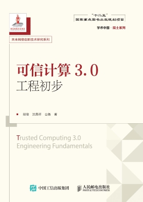 可信计算3.0工程初步