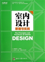 室内设计原理与实践