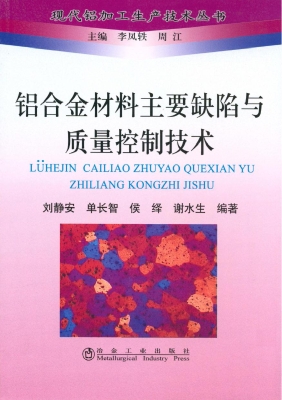 铝合金材料主要缺陷与