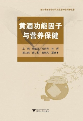 黄酒功能因子与营养保