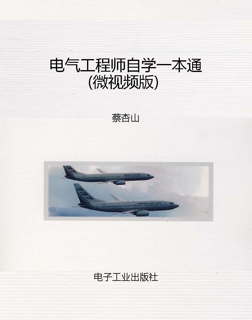 电气工程师自学一本通