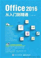 Office 2016从入门到