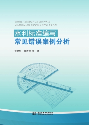 水利标准编写常见错误