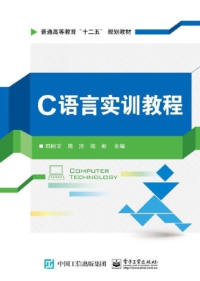 C语言实训教程