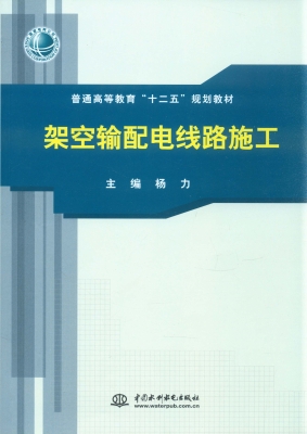 架空输配电线路施工