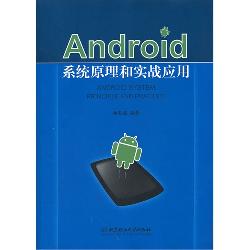 Android系统原理和实