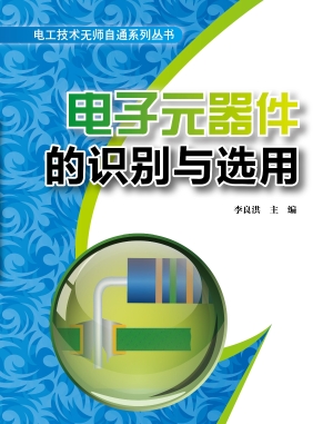 电子元器件的识别与选