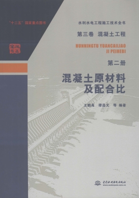混凝土原材料及配合比