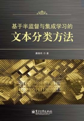 基于半监督与集成学习