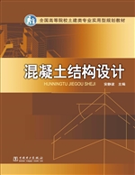 混凝土结构设计