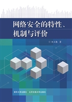 网络安全的特性、机制