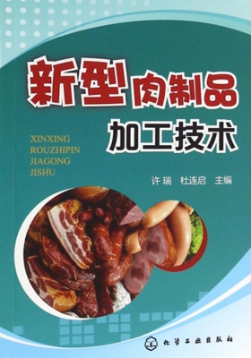 新型肉制品加工技术