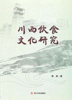 川西饮食文化研究