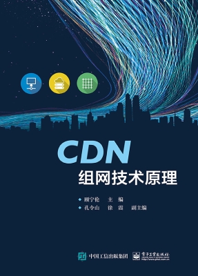 CDN组网技术原理