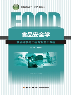 食品安全学