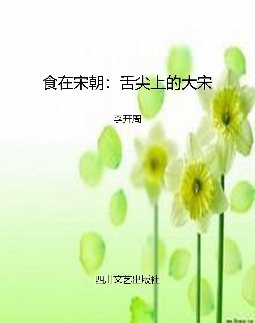 食在宋朝：舌尖上的大宋
