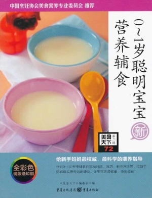 0～1岁聪明宝宝营养辅食