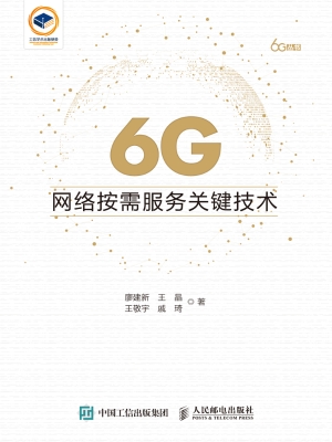 6G网络按需服务关键技