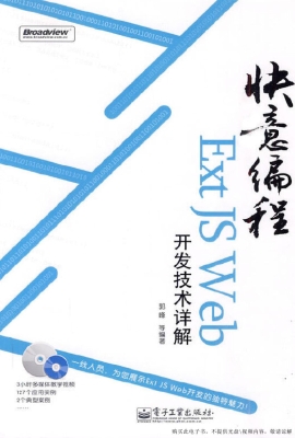 快意编程：Ext JS Web开