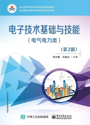 电子技术基础与技能（电