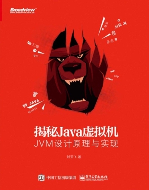 揭秘Java虚拟机——JV