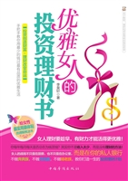 优雅女人的投资理财书