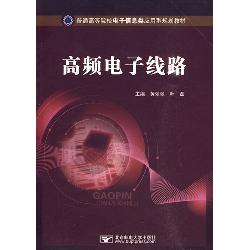高频电子线路