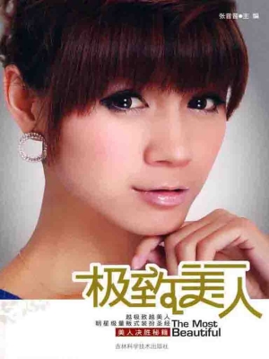 极致美人