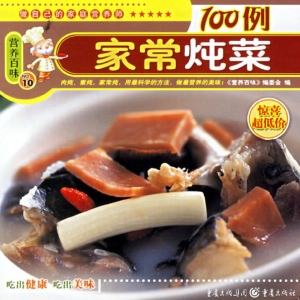 家常炖菜100例
