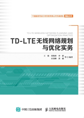 TD-LTE无线网络规划与
