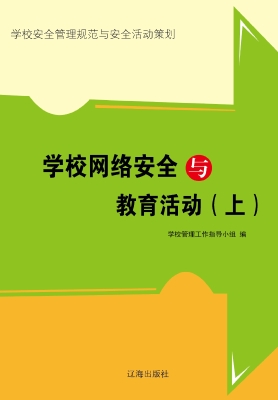 学校网络安全与教育活