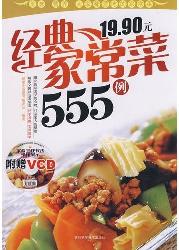 经典家常菜555例