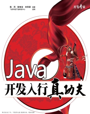 Java开发入行真功夫